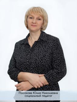 Посохова Юлия Николаевна