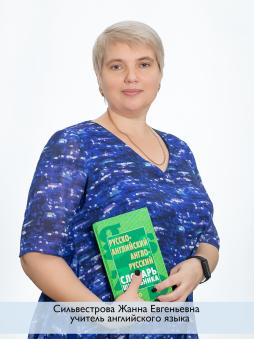 Сильвестрова Жанна Евгеньевна