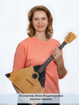 Аниканова Анна Владимировна