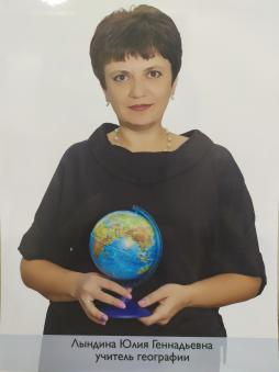 Лындина Юлия Геннадьевна